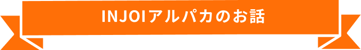 INJOIアルパカのお話