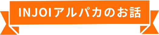 INJOIアルパカのお話