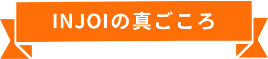 INJOIの真ごころ