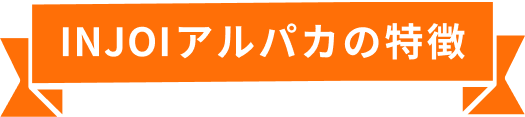 INJOIアルパカの特徴